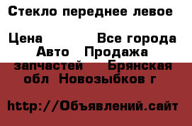 Стекло переднее левое Hyundai Solaris / Kia Rio 3 › Цена ­ 2 000 - Все города Авто » Продажа запчастей   . Брянская обл.,Новозыбков г.